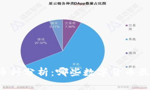 区块链潜力币种分析：哪些数字货币最具投资价值？