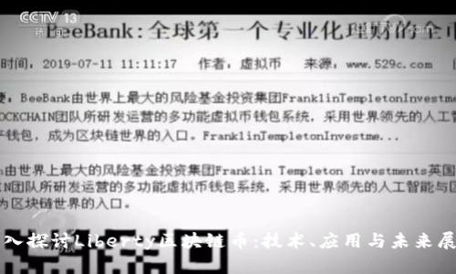 深入探讨Liberty区块链币：技术、应用与未来展望