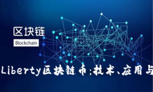 深入探讨Liberty区块链币：技术、应用与未来展望