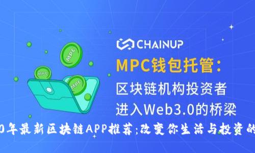 2020年最新区块链APP推荐：改变你生活与投资的应用