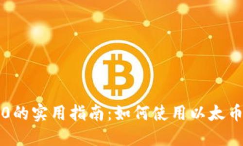 区块链以太币2.0的实用指南：如何使用以太币进行交易和投资