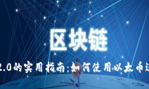 区块链以太币2.0的实用指南：如何使用以太币进行交易和投资