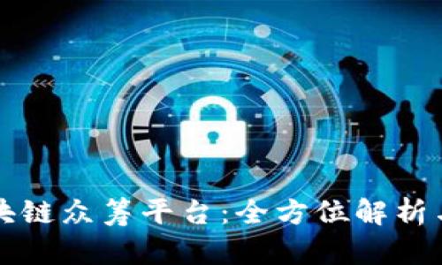 维卡币区块链众筹平台：全方位解析与应用前景