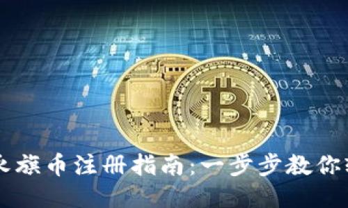 区块链永旗币注册指南：一步步教你轻松入门