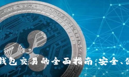 区块链多币种钱包交易的全面指南：安全、便捷与未来趋势