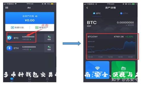区块链多币种钱包交易的全面指南：安全、便捷与未来趋势