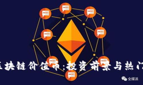 2019年区块链价值币：投资前景与热门项目分析