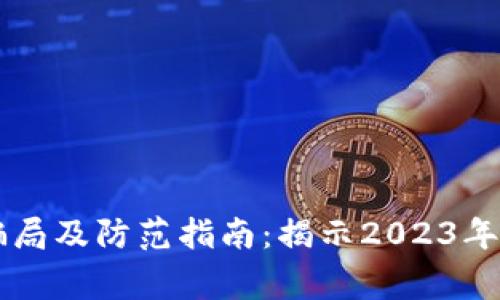 区块链技术最新骗局及防范指南：揭示2023年最常见的诈骗手法