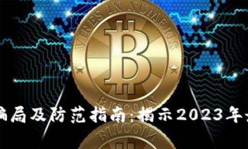 区块链技术最新骗局及防范指南：揭示2023年最常见的诈骗手法