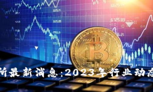澳门区块链交易所最新消息：2023年行业动态与未来发展趋势