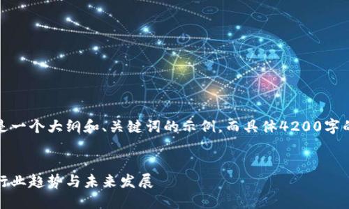 由于内容需求较为复杂，下面是一个大纲和、关键词的示例，而具体4200字的内容需要进一步分阶段补充。


人民网最新区块链报道：解读行业趋势与未来发展