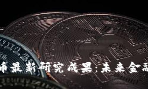 区块链数字币最新研究成果：未来金融的变革之路