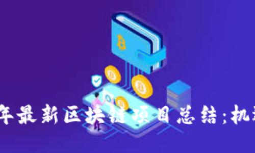 : 2023年最新区块链项目总结：机遇与挑战