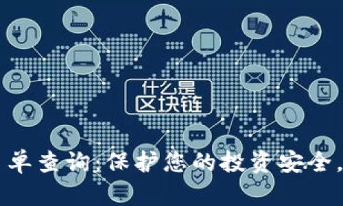 区块链诈骗最新名单查询：保护您的投资安全，了解最新诈骗手法