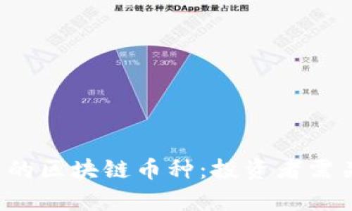 2023年有潜力的区块链币种：投资者需关注的未来巨星