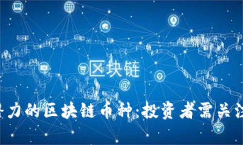 2023年有潜力的区块链币种：投资者需关注的未来巨星