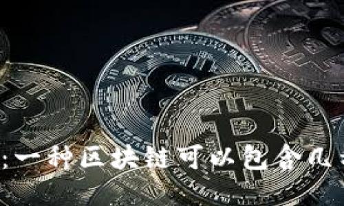区块链的构成：一种区块链可以包含几种不同的币种？