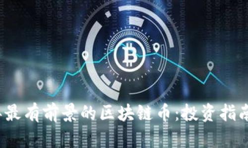 2023年最有前景的区块链币：投资指南与分析