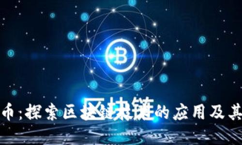优贝币：探索区块链技术的应用及其优势