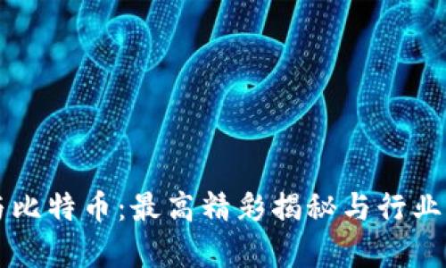 区块链与比特币：最高精彩揭秘与行业前景分析