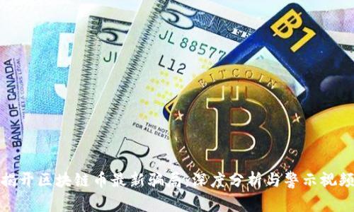 揭开区块链币最新骗局：深度分析与警示视频
