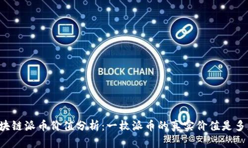 区块链派币价值分析：一枚派币的真实价值是多少？