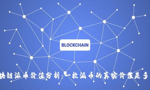 区块链派币价值分析：一枚派币的真实价值是多少？