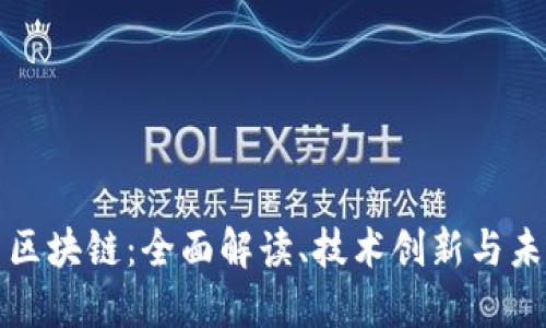 本体币区块链：全面解读、技术创新与未来发展