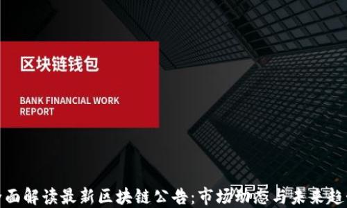 
全面解读最新区块链公告：市场动态与未来趋势