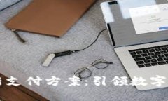 区块链最新支付方案：引领数字经济新潮流