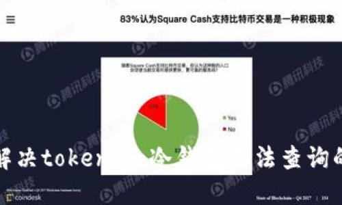 如何解决token.im冷钱包无法查询的问题
