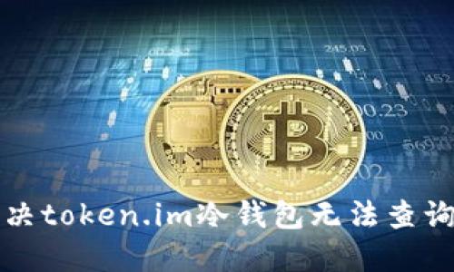 如何解决token.im冷钱包无法查询的问题